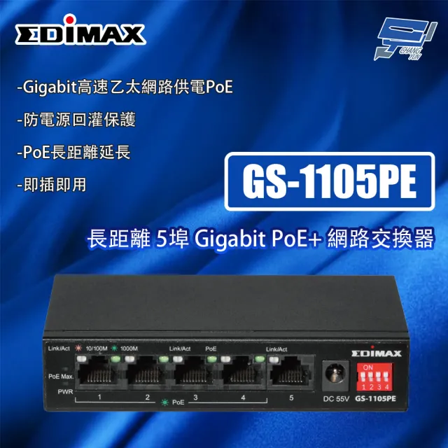 【EDIMAX 訊舟】昌運監視器 GS-1105PE(MIT) 長距離 5埠 Gigabit PoE+網路交換器
