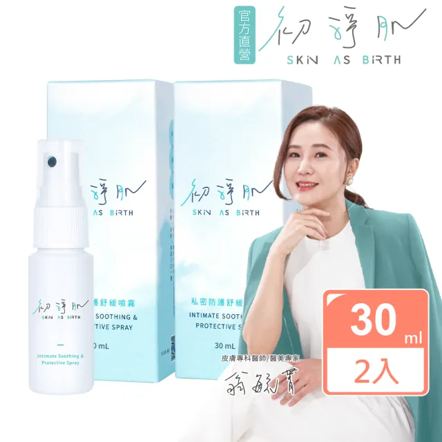【SAB 初淨肌】私密防護舒緩噴霧30mlX2入(私密舒緩/私密保養/日本愛宕柿淨味/洋甘菊/保濕/私密肌專用)
