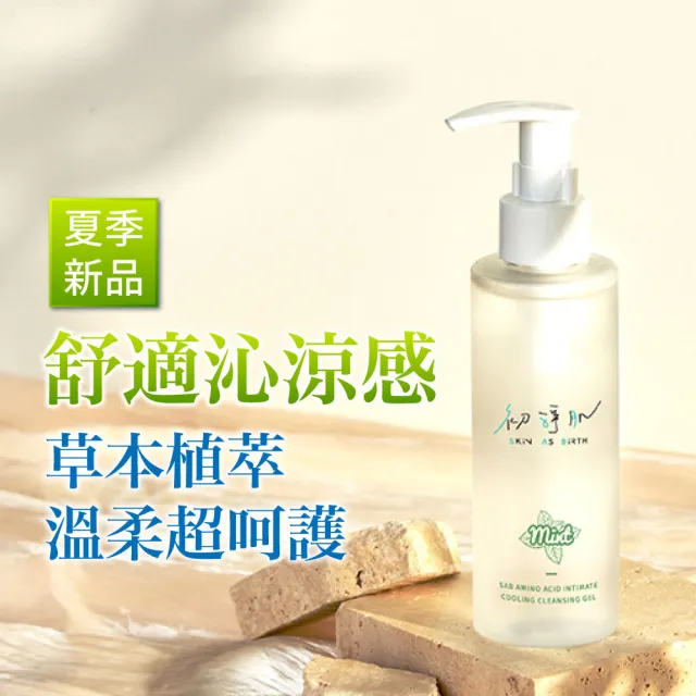 【SAB 初淨肌】胺基酸私密沐浴露 沁心涼感 150mlx2入(私密清潔/蔓越莓/洋甘菊/舒緩保濕/私密沐浴乳)