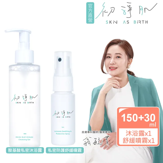 【SAB 初淨肌】1+1 私密防護舒緩噴霧30ml+胺基酸私密沐浴露150ml(私密保養/淨味/保濕舒緩/私密肌專用)