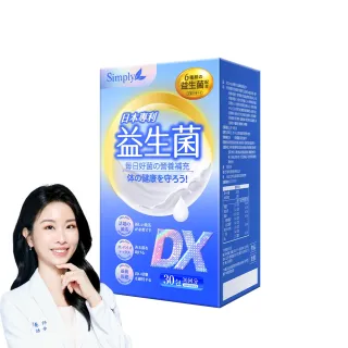 【Simply 新普利】日本專利益生菌DX 30包/盒(300億活酵益生菌 張語希營養師推薦.調整體質.專利菌株)