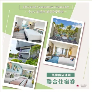 【凱撒大飯店】1/1限定!墾丁凱撒/趣淘漫旅/阿樹旅店/凱達/凱旋酒店★多館適用(效期限至 2026/9/30)1/1限定!