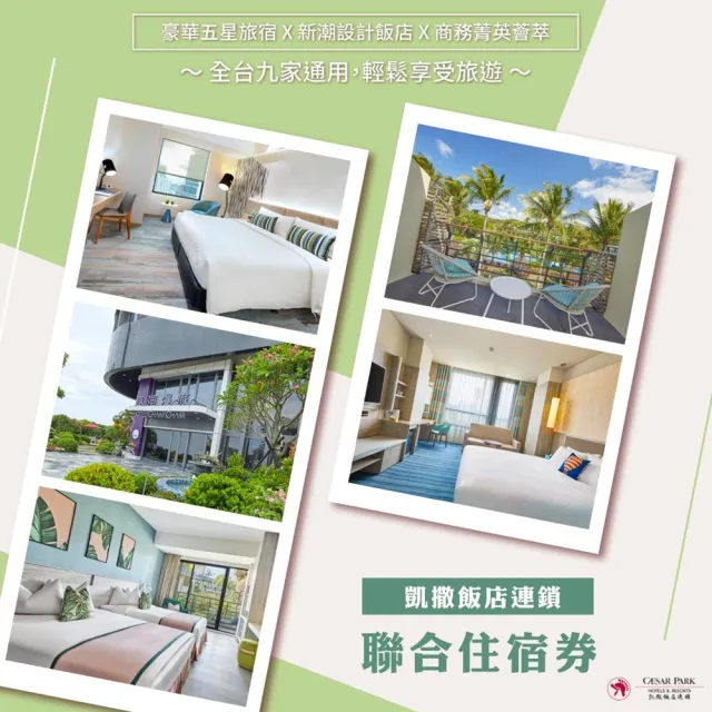【凱撒大飯店】墾丁凱撒/趣淘漫旅/阿樹旅店/凱達/凱旋酒店★多館適用(效期限至 2026/9/30)