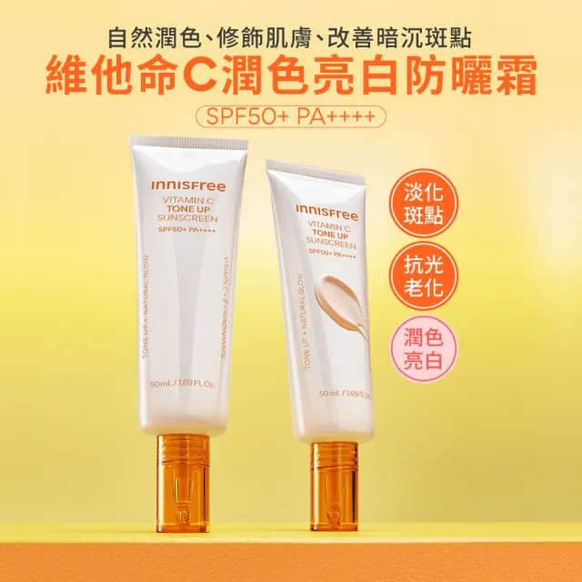 【innisfree】維他命C亮白潤色防曬霜 SPF50+ PA++++ 50ml(買1送1 / 潤色提亮、抗光老化)