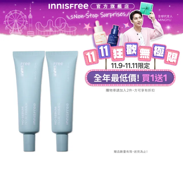 【innisfree】無油無慮美肌飾底乳 25ml(2入組、1111限定)