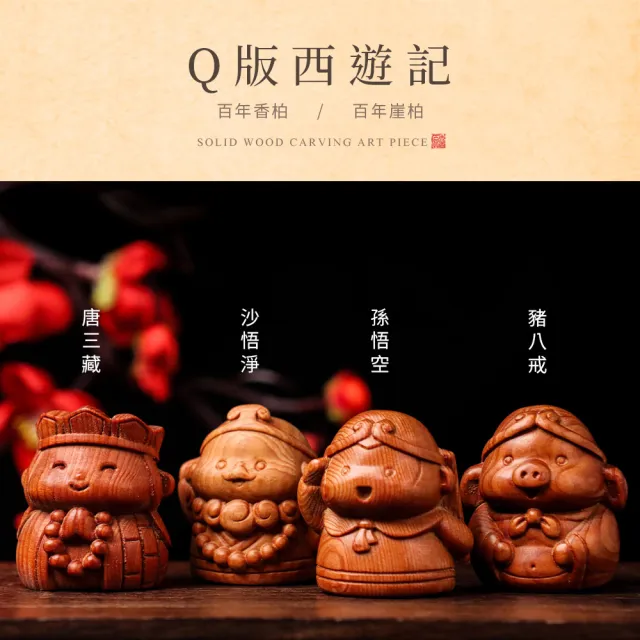 【原木香】Q版西遊記 整組 百年崖柏/百年香柏(西遊 雕刻藝品 原木藝品 桌面小物)