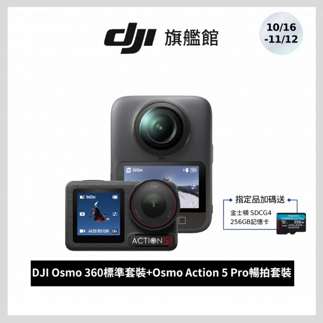 【DJI】OSMO 360標準套裝＋Osmo Action 5 Pro 暢拍套裝(聯強國際貨)