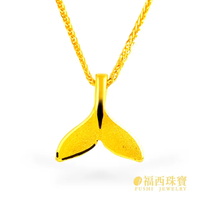 【福西珠寶】黃金墜子 美人魚尾墜 黃金女墜(金重0.19錢正負0.03錢)