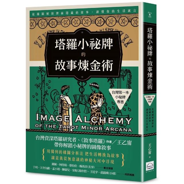 塔羅小祕牌的故事煉金術【台灣第一本小秘牌專書】：從構圖解鎖牌面隱藏的敘事 讀懂你的生活寓言