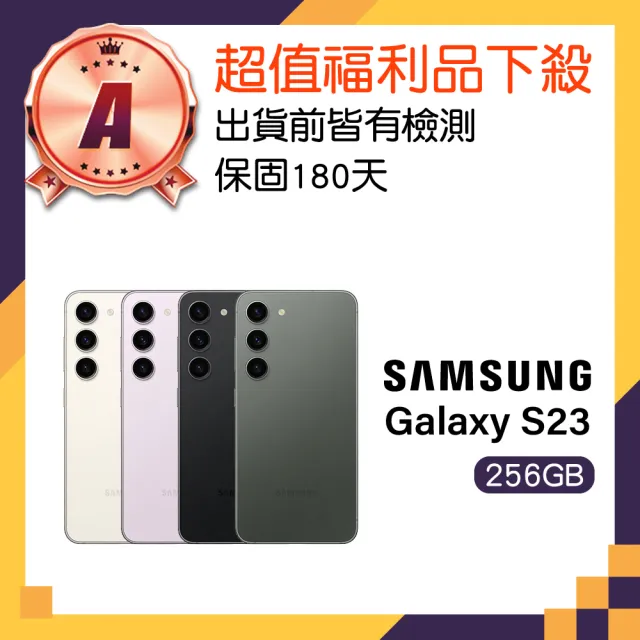 【Samsung 三星】A級福利品 Galaxy S23 6.1吋 5G(8GB/256GB)