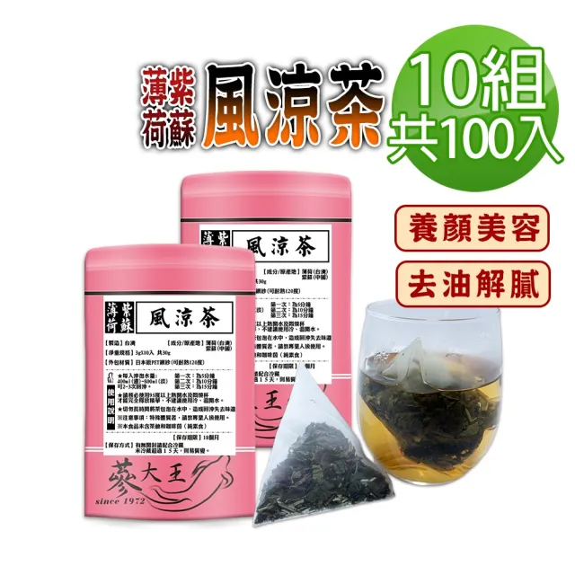 【蔘大王】薄荷紫蘇風涼茶包X10組（3gX10入/組）(長效期版 調整體質 養顏美容 幫助消化 去油解膩)
