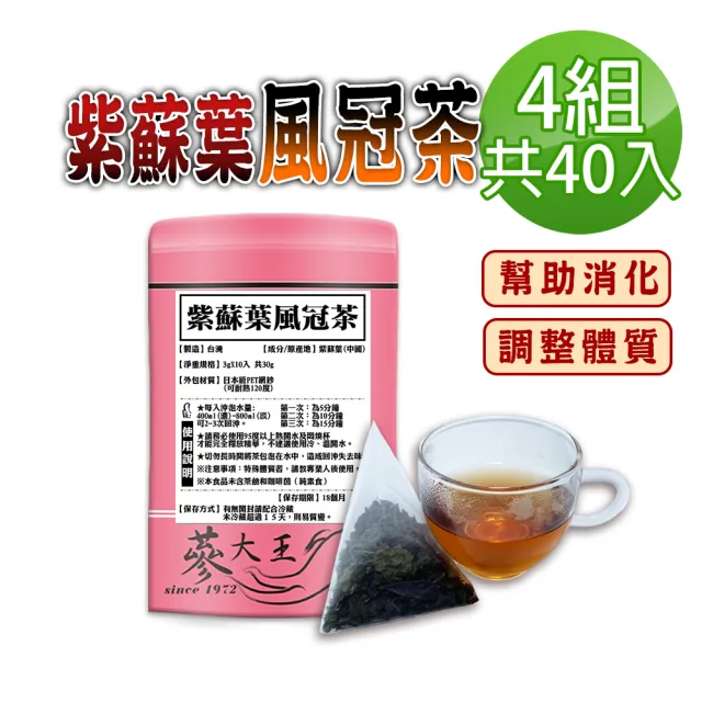 【蔘大王】紫蘇葉風冠茶包X4組（3gX10入/組）(長效期版 破壁快速透味 幫助消化 使排便順暢 忙碌久坐)