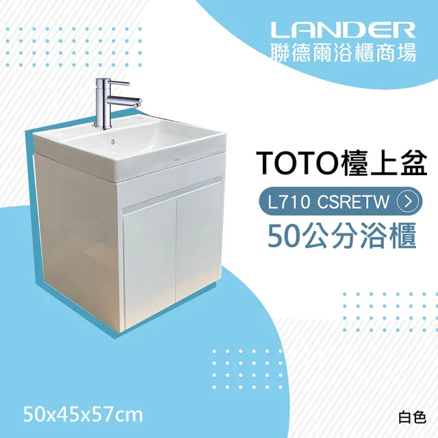【TOTO】浴櫃組50公分-TOTO-L710CSRETW浴櫃組-白色(盆+櫃/含台灣製造龍頭/含下水器配件)