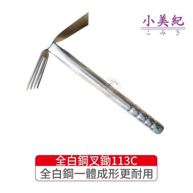 【小美紀】113C全白鋼叉鋤(鋤頭 土壤鬆土 挖土工具 農工具 三齒鋤 耙土)