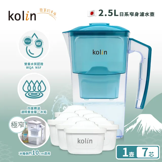 【Kolin 歌林】日系窄身濾水壺 2.5L+濾芯7入(共7芯/適用Brita)