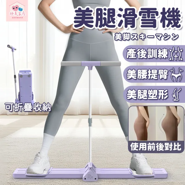 極美家居  新款多功能美腿塑性滑雪機-扶手款(美腿滑雪機 骨盆修復 盆底肌訓練器 瘦腿機)