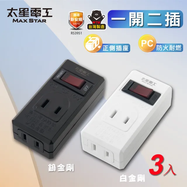 【太星電工】鎢金剛/白金剛/一開二插分接器2P-3入(防火耐燃插座 AE338)