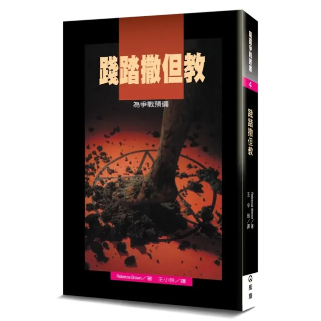 踐踏撒但教（2版）