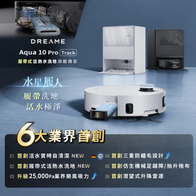 【Dreame 追覓科技】旗艦狂銷！Aqua 10 Pro Track履帶式活熱水洗地旗艦機皇(45°C熱水洗地/LDS升降雷達)