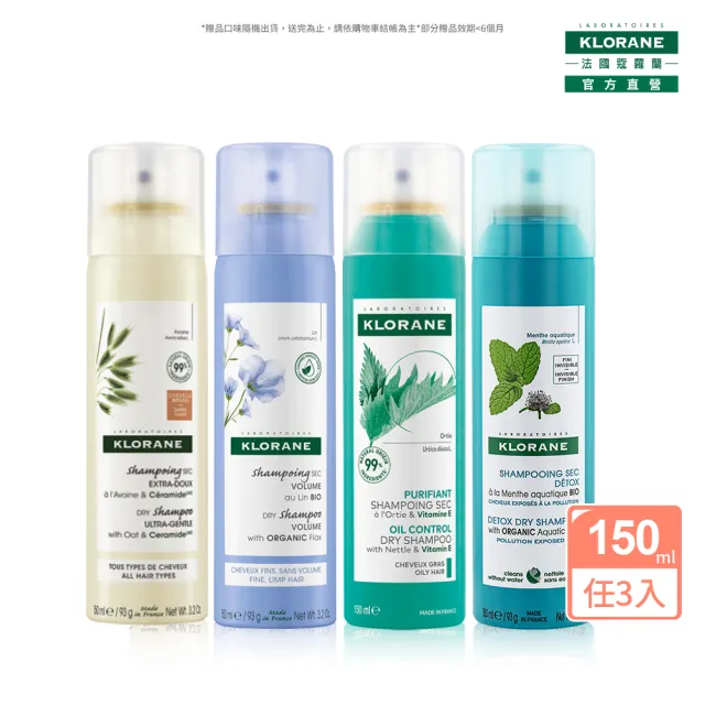 【KLORANE 蔻蘿蘭官方直營】任選3入乾洗髮噴霧150ml(涼感/豐盈/澎鬆/根源控油)