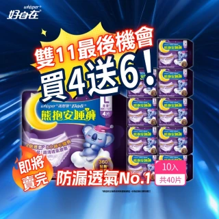 【好自在雙11限定】夜用熊抱安睡褲買4包送24片 透氣防漏No.1(M/L/XL共40片)