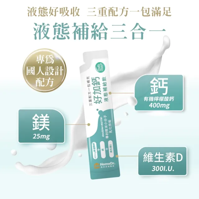 【Home Dr.】好加鈣液態補給飲x2盒(10包x2盒 共20包。液態鈣+鎂+維生素D 日常補給推薦)