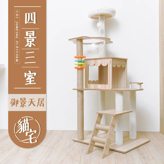 【毛孩的秘密生活】四景三室御景天居貓宅(貓跳台/貓抓板/貓爬架/貓咪別墅)