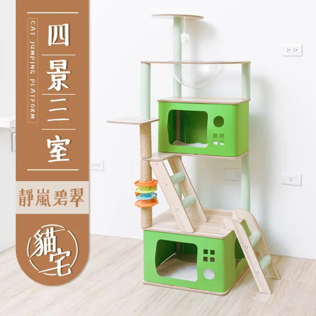 【毛孩的秘密生活】四景三室靜嵐碧翠貓宅(貓跳台/貓抓板/貓爬架/貓咪別墅)