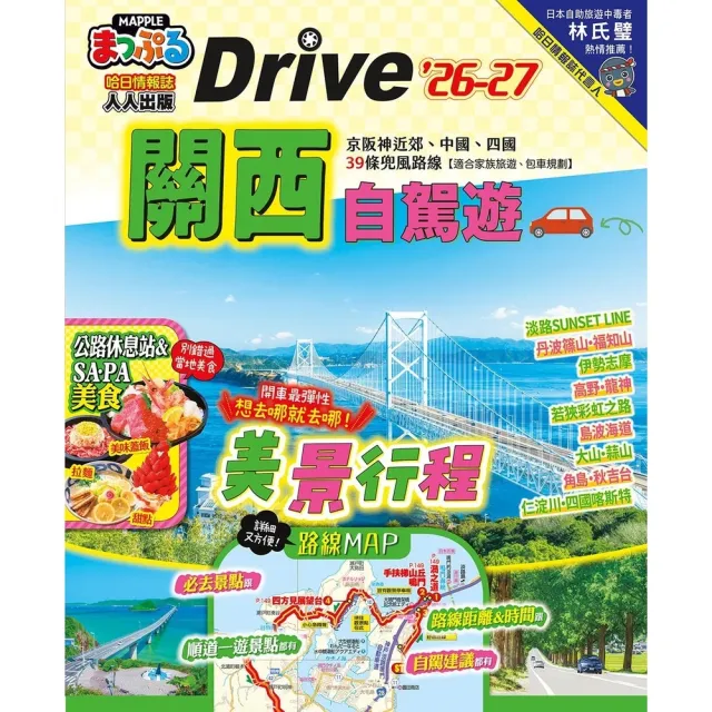 【momoBOOK】關西自駕遊’26-27：京阪神近郊、中國、四國39條兜風路線  MM哈日情報誌(電子書)