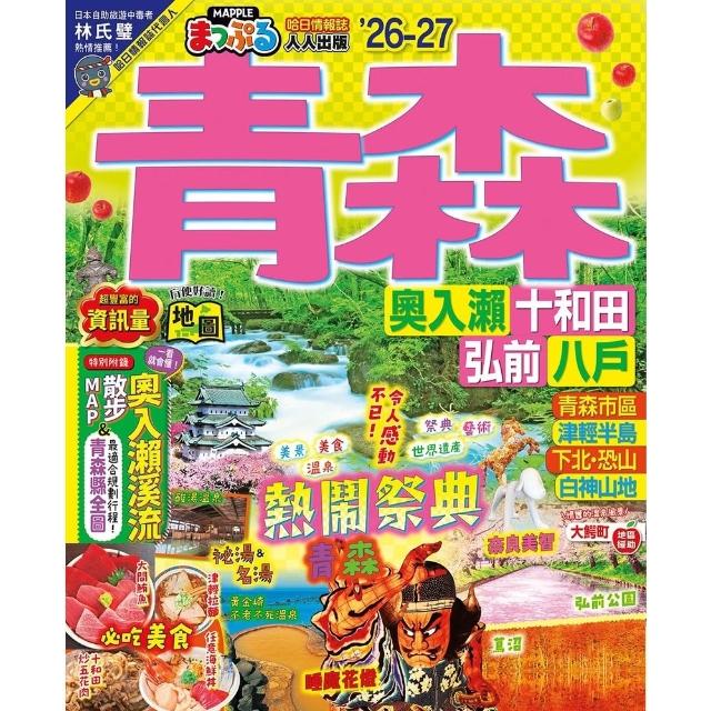 【momoBOOK】青森’26-27：奧入瀨•十和田•弘前•八戶  MM哈日情報誌12(電子書)