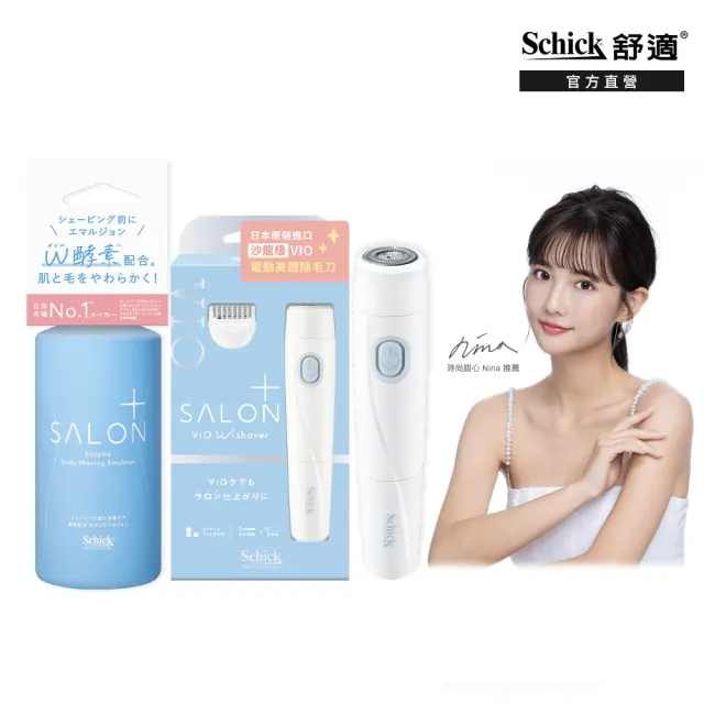 【Schick 舒適牌】舒綺極 Salon Plus 沙龍級VIO(除毛刀+護理乳液200g)