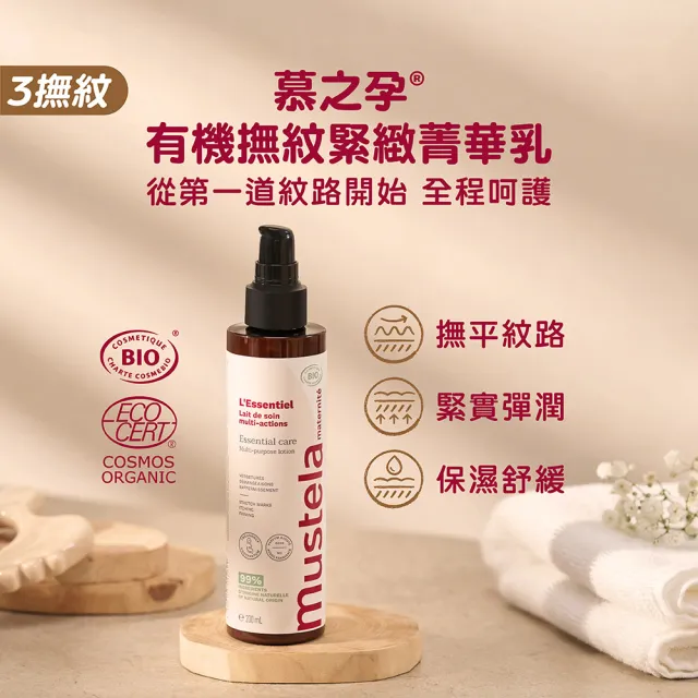【Mustela 慕之恬廊】慕之孕 孕後期-產後保養組(孕膚油105ml+有機撫紋緊緻菁華乳200ml)