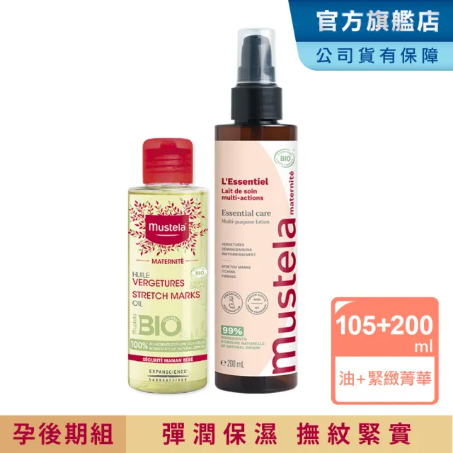 【Mustela 慕之恬廊】慕之孕 孕後期-產後保養組(孕膚油105ml+有機撫紋緊緻菁華乳200ml)