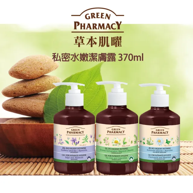 【GREEN PHARMACY 草本肌曜】經典私密潔膚露300ml&370ml(7款-清新/水嫩/自然香氣/孕期可用)