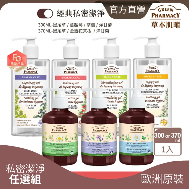 【GREEN PHARMACY 草本肌曜】經典私密潔膚露300ml&370ml(7款-清新/水嫩/自然香氣/孕期可用)