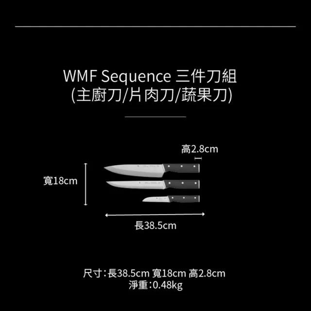 【WMF】德國製 Sequence 三件刀組(主廚刀/片肉刀/蔬果刀)