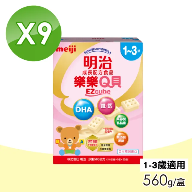 【Meiji 明治】樂樂Q貝成長配方食品 1-3歲 9盒組(560g/盒)