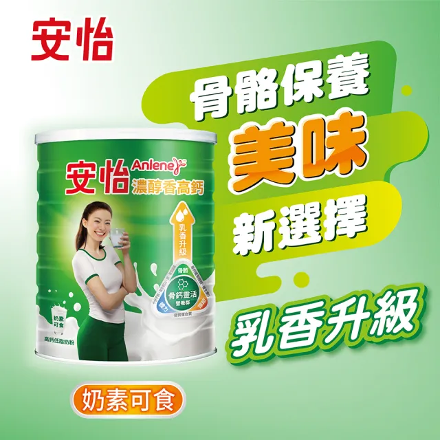 【Anlene 安怡】官方直營 濃醇香高鈣低脂奶粉1400gX2罐