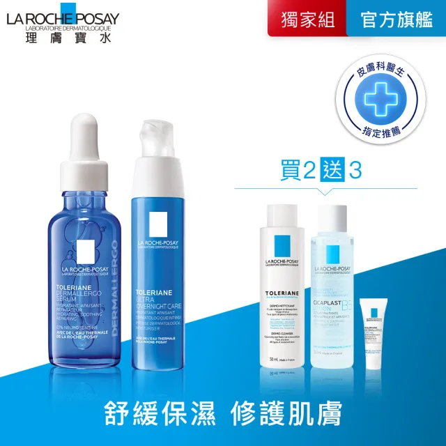 【理膚寶水】抗敏安心組★夜間修復型 多容安舒緩保濕修護精華 30ml+多容安夜間修護精華乳 40ml_E