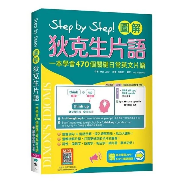Step by Step 圖解狄克生片語:一本學會470個關鍵日常英文片語(加贈寂天雲Mebook單字學習APP)