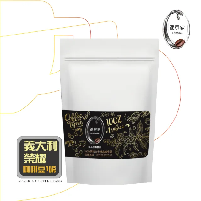 【LODOJA 裸豆家】義大利榮耀/法式烘培/精品咖啡豆1包(454g/磅; 莊園 接單現烘 最新鮮烘培)