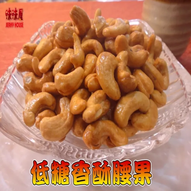 【味味屋肉干】低糖香酥腰果200g×3包＋味味棒條子肉干180g×3包共6包(天天破盤超低特價促銷中〜)