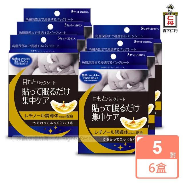 【森下仁丹】雙11爆殺 整晚貼-眼膜(6盒30對入)