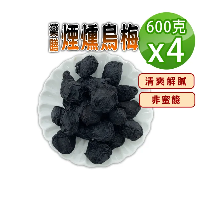 【蔘大王】藥膳煙燻烏梅（600gX4）(長效期版 生津止渴 飯後解膩 酸梅湯 無加糖 無色素)