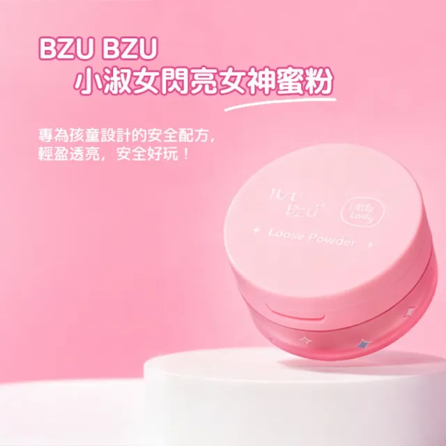 【BZU BZU】Little Lady 閃亮女神定妝蜜粉8g(全台唯一/4歲以上兒童及成人適用)