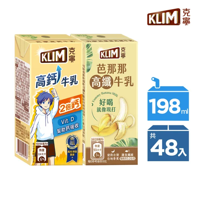 【KLIM 克寧】高鈣成長牛乳198ml+芭那那高纖牛乳198ml(共48入)