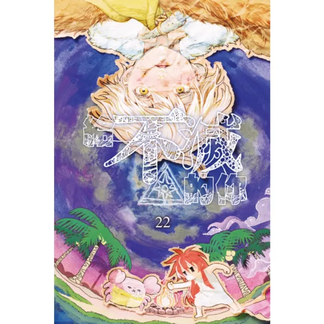 【momoBOOK】給不滅的你  22(電子漫畫)