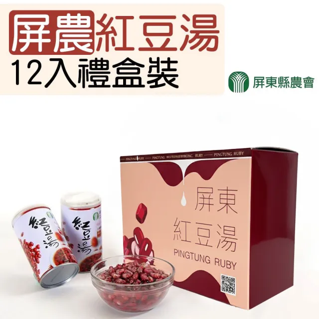 【農會】屏東縣農會 屏農紅豆湯禮盒X1盒(320gX12瓶/盒) 伴手禮 中秋禮盒