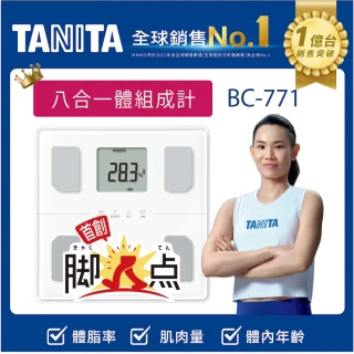 【TANITA 官方直營】八合一腳點體組成計BC-771(球后戴資穎代言)