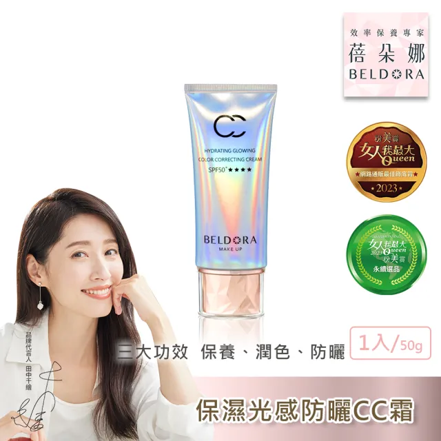 【BELDORA 蓓朵娜】保濕光感防曬CC霜SPF50+ ★★★★(極光CC霜50g)